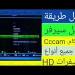 موقع للحصول على سيرفرات Cccam free