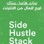 side hustle stack arabic