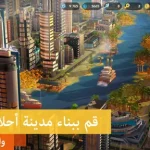 simcity مهكرة