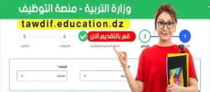 رابط التسجيل في منصة توظيف الأساتذة 2026 Tawdif Education Dz في الجزائر