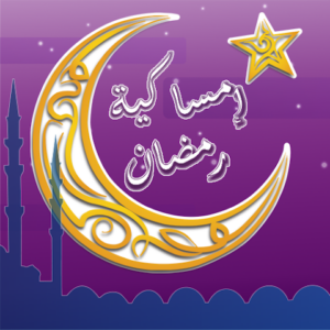 تحميل برنامج امساكية رمضان Ramadan Imsakia للاندرويد والايفون اخر اصدار 2027 مجاناً