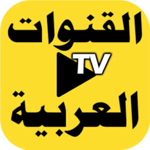 تحميل تطبيق قنوات عربية بث مباشر للموبايل بدون تقطيع APK للاندرويد وللايفون 2027 مجانا