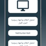 كالي لينكس Kali Linux NetHunter