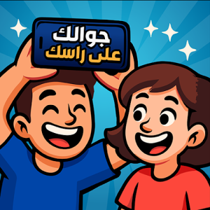 تنزيل لعبة جوالك على راسك مهكرة Apk الاصليه للاندرويد وللايفون اخر اصدار 2026 مجانا