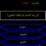 لعبة من سيربح المليون