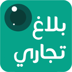 تحميل تطبيق بلاغ تجاري Commercial Violation للاندرويد والايفون 2027 مجانا