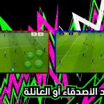 لعبة بيس eFootball PES