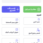 تطبيق المنسق لفحص التصاريح Almunasseq