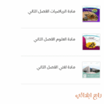 تطبيق حلول المناهج الدراسية