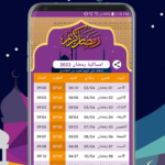 امساكية رمضان Ramadan Imsakia