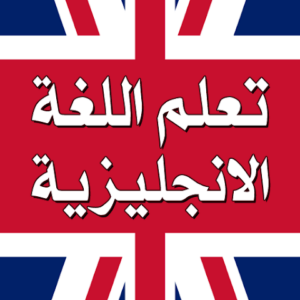 تحميل برنامج تعليم اللغة الانجليزية ناطق بدون نت APK اخر اصدار 2027 مجاناً