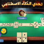 دومينو اون لاين Dominoes