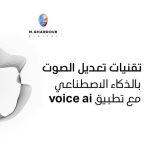 voice ai مهكر