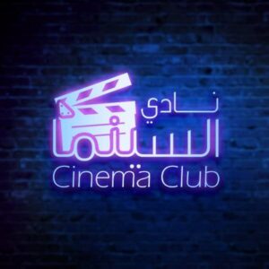 دخول موقع نادي السينما Cinemaclub لمشاهدة الأفلام والمسلسلات اخر اصدار 2027 مجاناً
