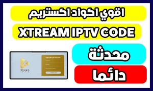 اكواد اكستريم Code Xtream Iptv 2026 شغالة لمدة عام مجانا لجميع الباقات العالمية بدون تقطيع