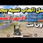 افضل 10 العاب تشبه_ببجي بدون_نت