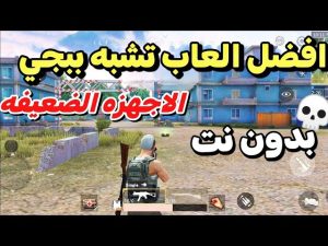 تنزيل افضل 10 العاب تشبه ببجي Apk بدون نت بحجم صغير للاجهزة الضعيفة مجانا