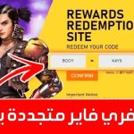 اكواد فري فاير