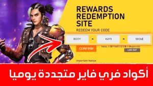 موقع اكواد فرى فاير مجانا اليوم 2026 Free Fire Code غير مستعملة صالحة للجميع