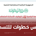 التسجيل في الأرضية الرقمية للاساتذة المتعاقدين