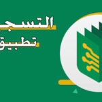 التسجيل في تطبيق رقمن