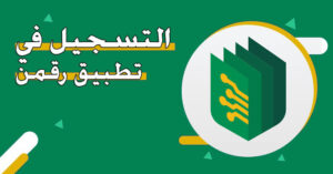 شرح التسجيل في تطبيق رقمن Raqmen السعودي للربح اخر تحديث 2027 مجانا