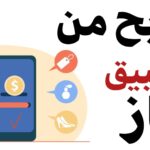 الربح من تطبيق باز