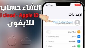 طريقة انشاء حساب اي كلاود ICloud جديد مجاني للايفون من الاندرويد من قوقل 2027
