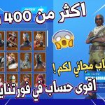 ايميلات حسابات فورت نايت