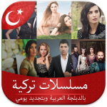 برنامج مشاهدة مسلسلات تركية