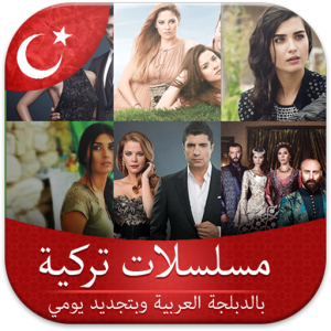 تنزيل برنامج مسلسلات تركية مترجمة ومدبلجة APK مجانا للايفون وللاندرويد اخر اصدار 2026 مجانا