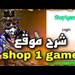 تحميل shop1game