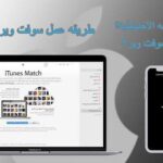 تحميل ايتونز iTunes للكمبيوتر ويندوز 7 آخر إصدار