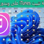 تحميل ايتونز ويندوز 7 32 بت