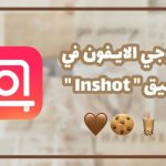تحميل ايموجي ايفون انشوت