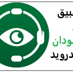 تحميل تطبيق بلاغ السودان