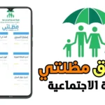 تحميل تطبيق مظلتي