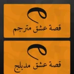 تنزيل قصة عشق Esheeq Tv