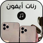 تحميل نغمة ايفون 14 برو max