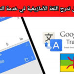 ترجمة من العربية إلى الأمازيغية المغربية