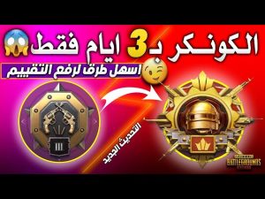 تحميل تطبيق هكر الكونكر ببجي موبايل APK التحديث الجديد 2026 للاندرويد والايفون مجانا