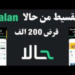 تطبيق حالا للتقسيط