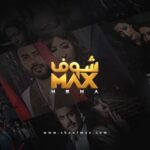 تطبيق شوف max