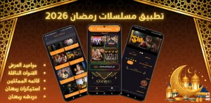 تحميل افضل تطبيق لمشاهدة وتنزيل مسلسلات رمضان Apk مجانا 2026 اخر اصدار بدون اعلانات مجانا
