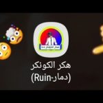 تطبيق هكر الكونكر