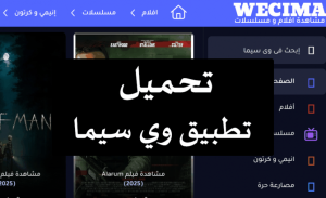 تنزيل برنامج وي سيما WeCima مهكر APK للاندرويد والايفون اخر اصدار 2026 مجانا