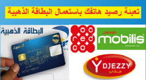 طريقة تعبئة رصيد جيزي موبيليس و أوريدو بالبطاقة الذهبية اخر احديث 2027