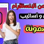 تفعيل الربح من الانستقرام