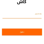 تنزيل برنامج اورنج كاش