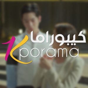تنزيل موقع كيبوراما Kporama | مسلسلات كورية وآسيوية آخر تحديث 2026 مجانا